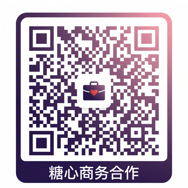 糖心商务合作二维码